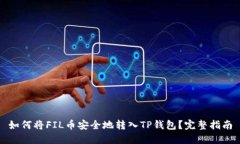 如何将FIL币安全地转入T